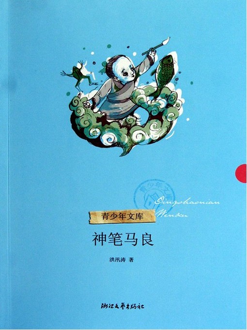 Title details for 神笔马良 (Ma Liang and the Magic Paint Brush) by Erin - Available